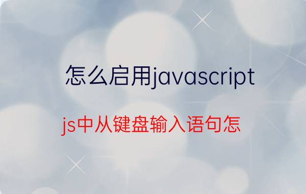 怎么启用javascript js中从键盘输入语句怎？